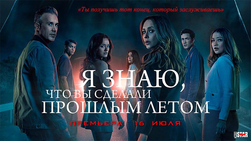 Я знаю, что вы сделали прошлым летом