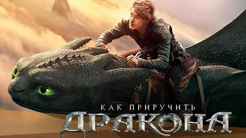 Как приручить дракона