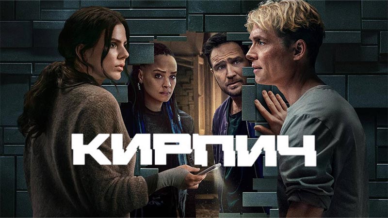 Кирпич