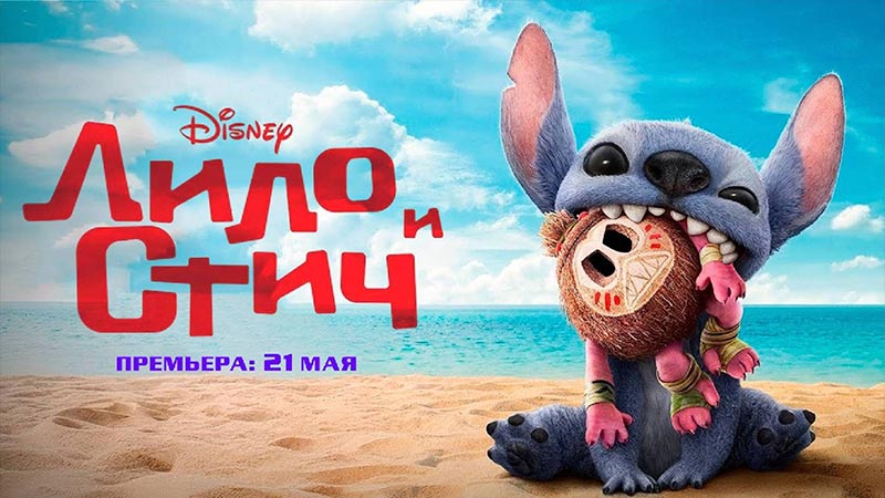 Лило и Стич