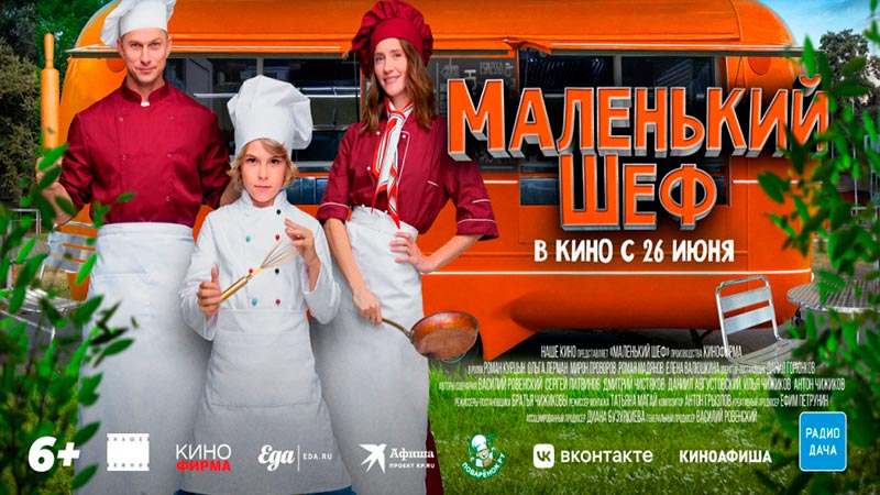 Маленький шеф