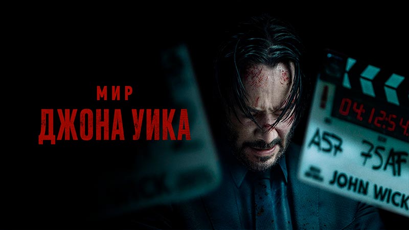 Мир Джона Уика