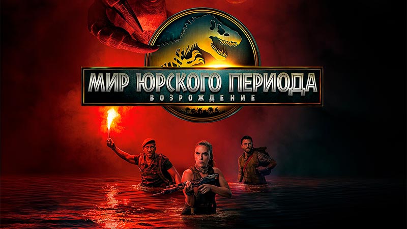 Мир Юрского периода: Возрождение