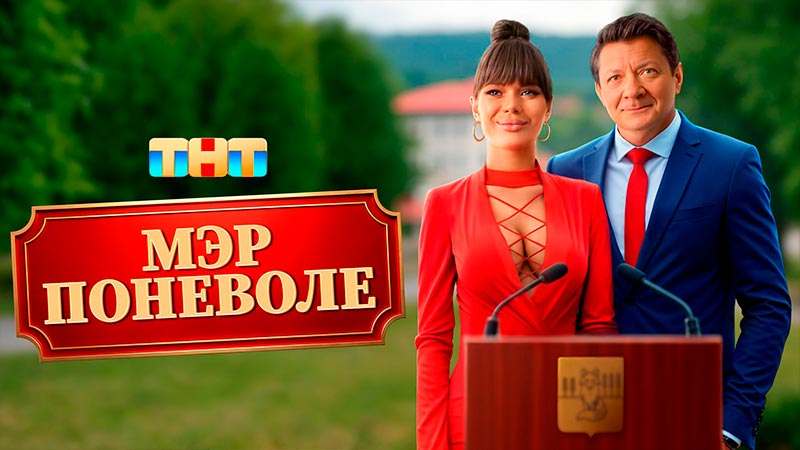 Мэр поневоле