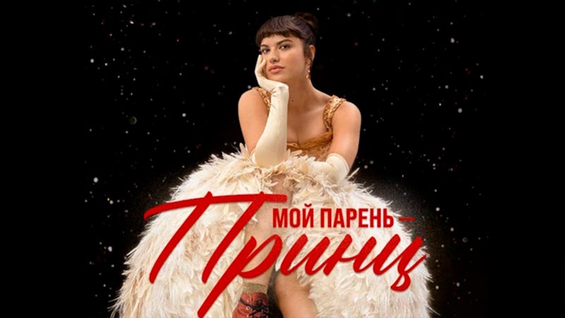 Мой парень – принц