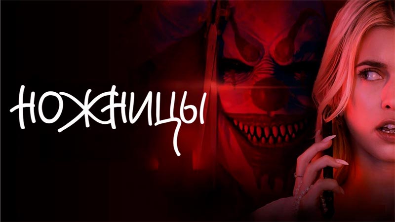 Ножницы