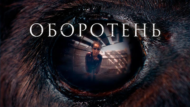 Оборотень