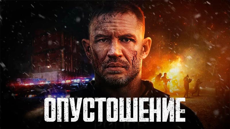 Опустошение