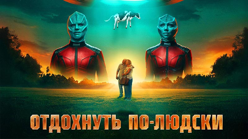 Отдохнуть по-людски