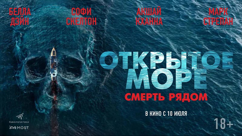 Открытое море. Смерть рядом