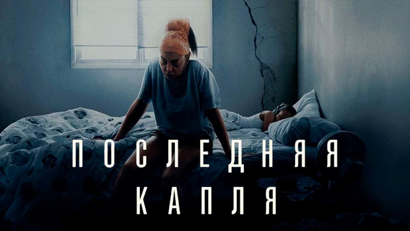 Последняя капля