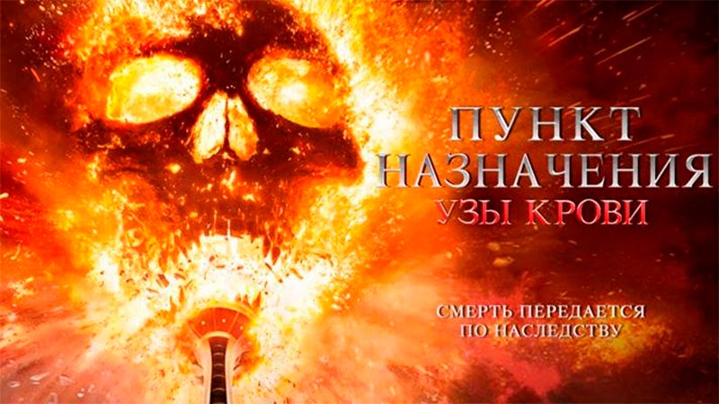 Пункт назначения: Узы крови