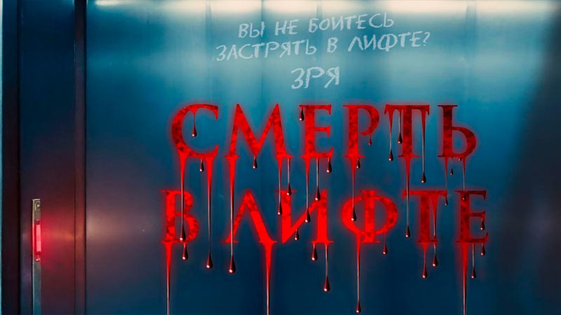 Смерть в лифте