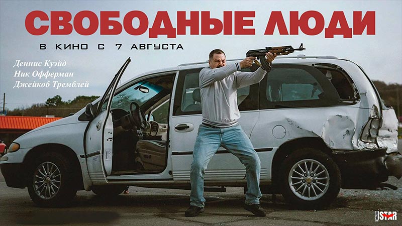 Свободные люди