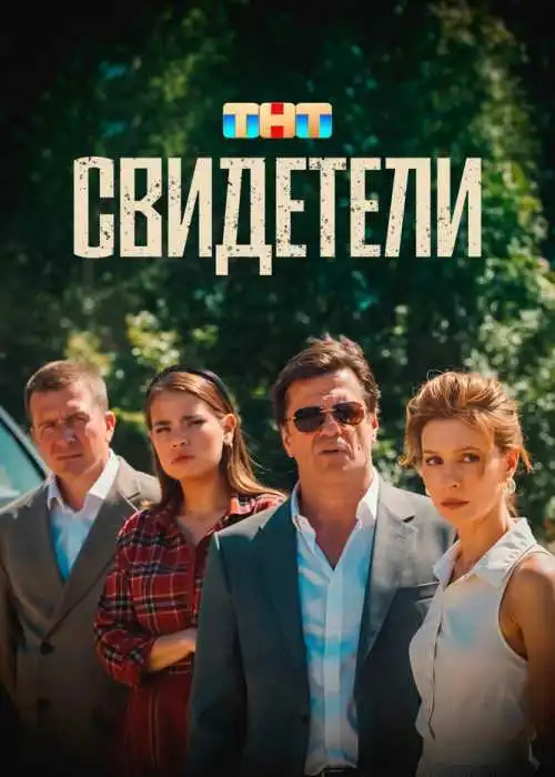 Свидетели