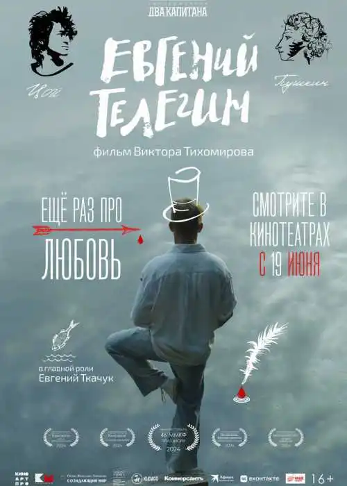 Евгений Телегин