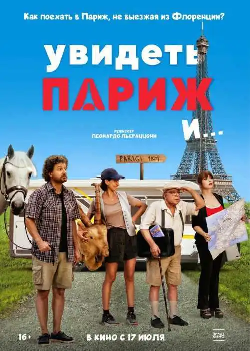 Увидеть Париж и