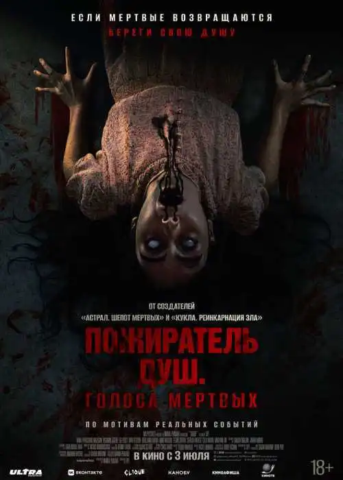 Пожиратель душ. Голоса мертвых