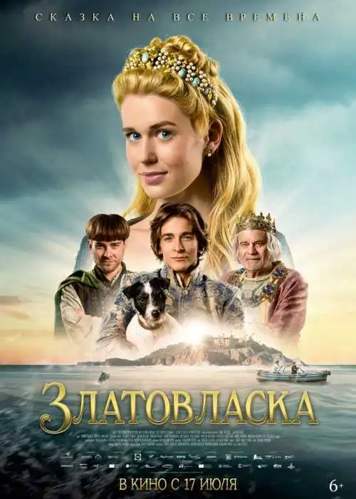 Златовласка