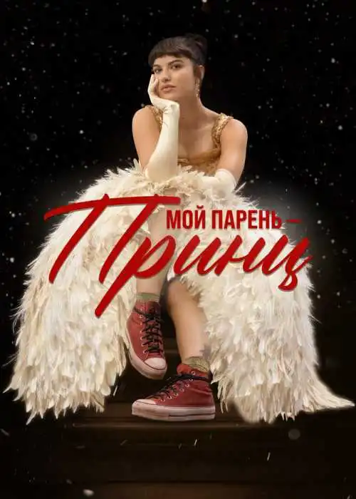 Мой парень – принц