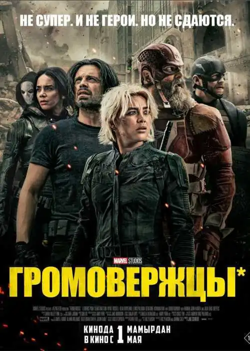 Громовержцы