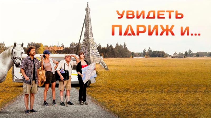 Увидеть Париж и