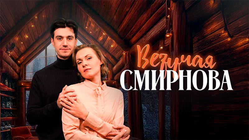 Везучая Смирнова