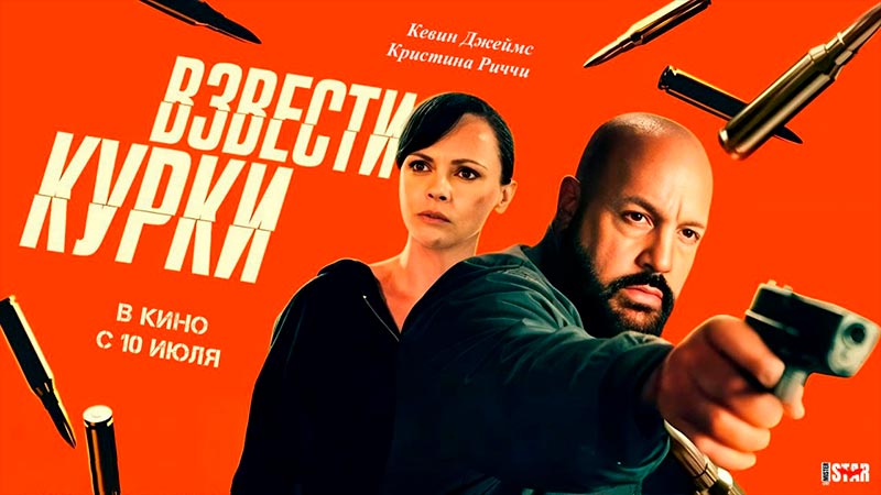Взвести курки