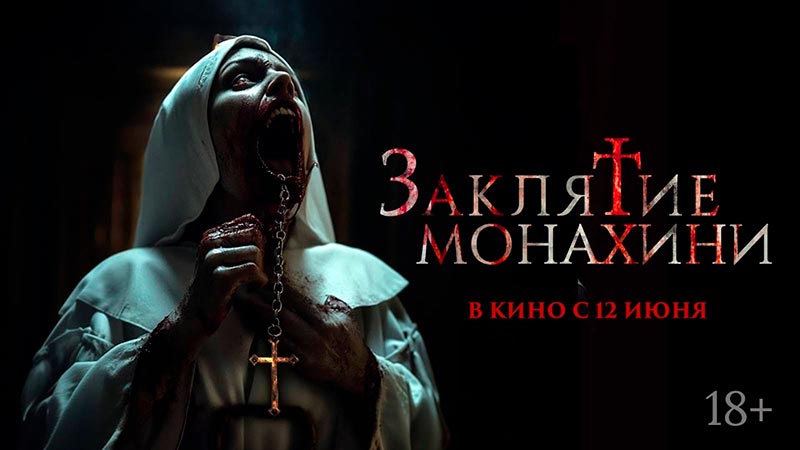 Заклятие монахини