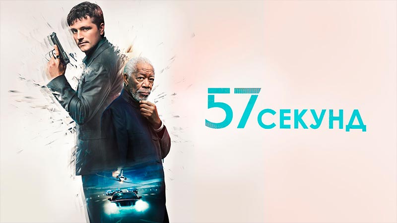 57 секунд