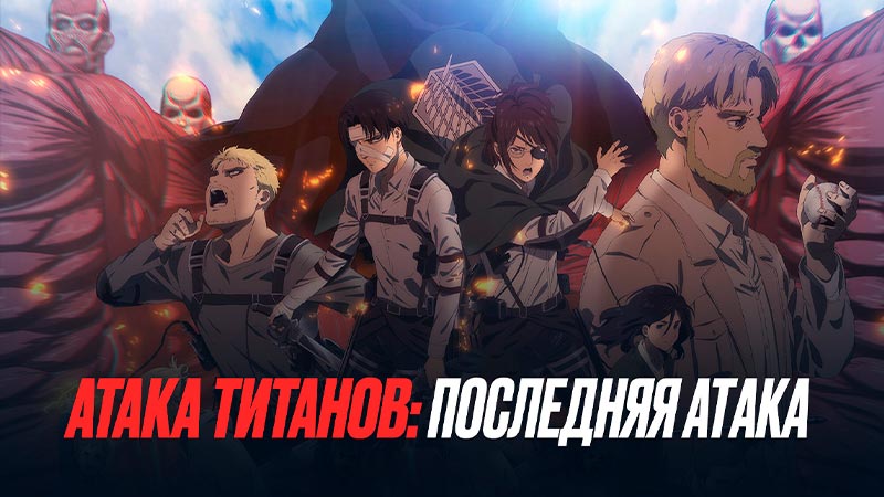 Атака Титанов: Последняя атака