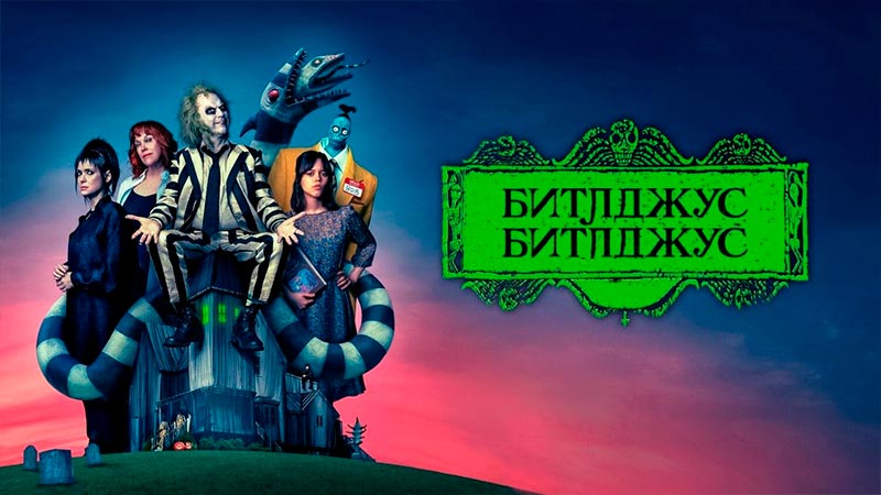 Битлджус Битлджус
