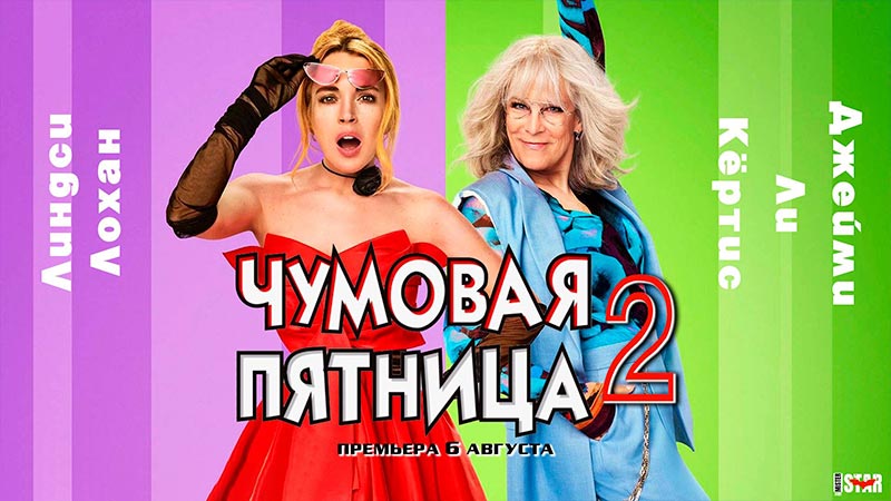Чумовая пятница 2