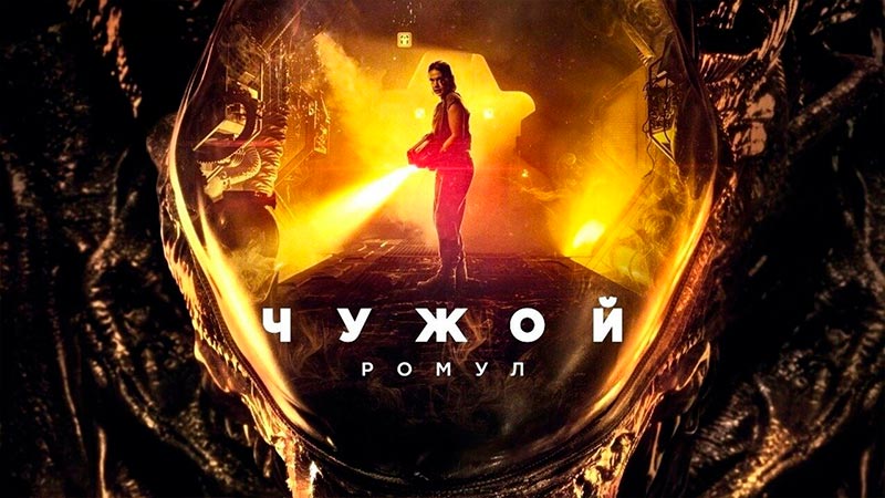 Чужой: Ромул