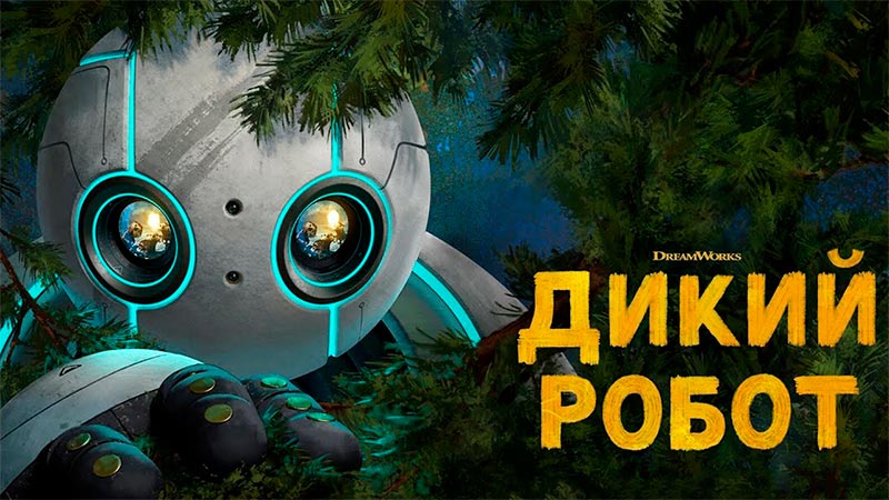 Дикий робот