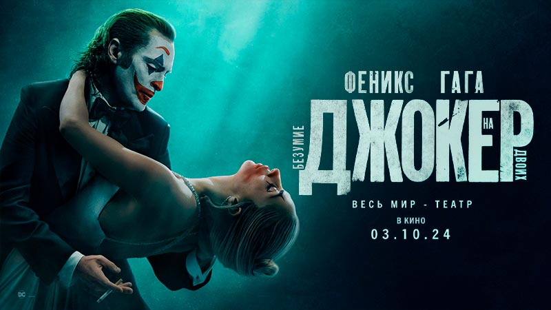Джокер: Безумие на двоих