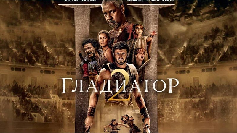 Гладиатор II