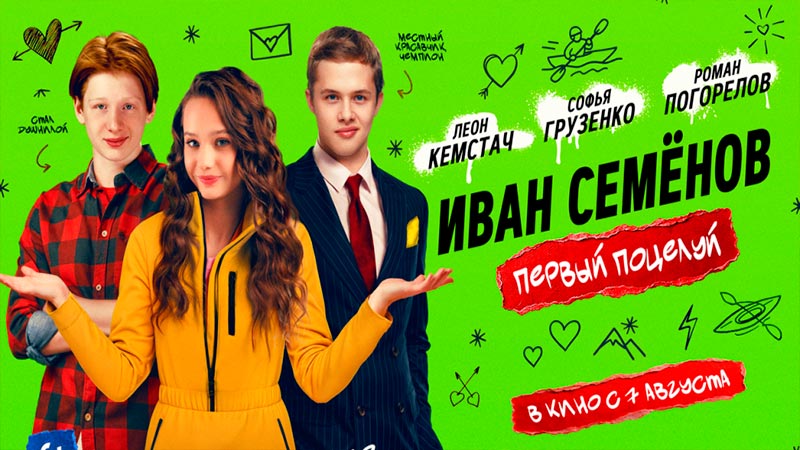 Иван Семенов. Первый поцелуй