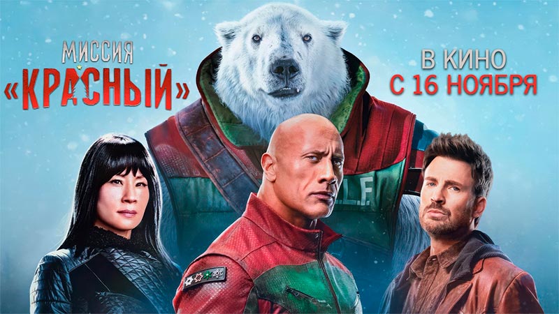 Миссия: Красный