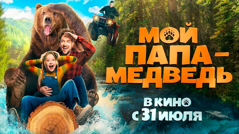 Мой папа — медведь