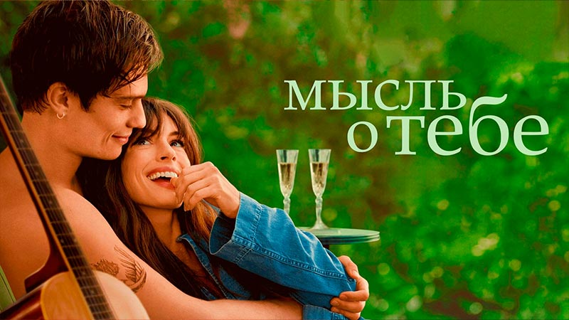 Мысль о тебе