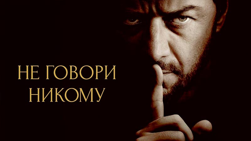Не говори никому