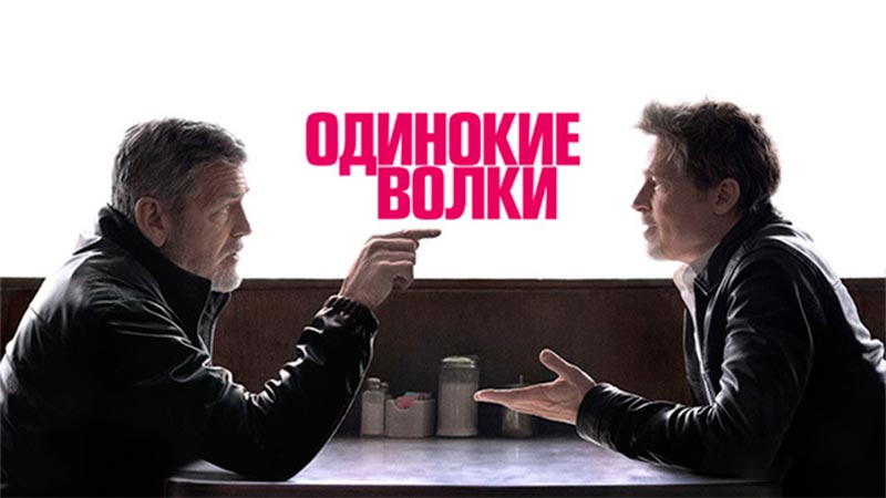 Одинокие волки