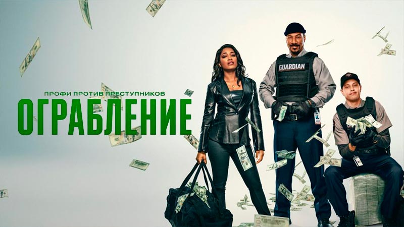 Ограбление