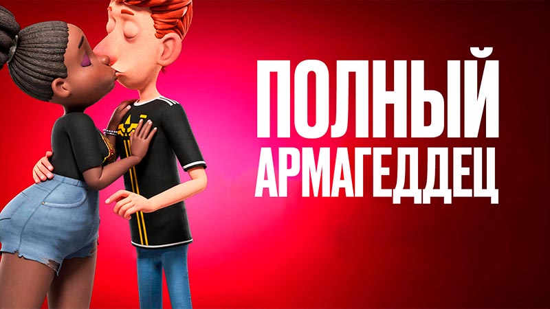 Полный армагеддец