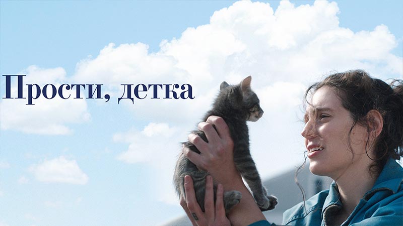 Прости, детка