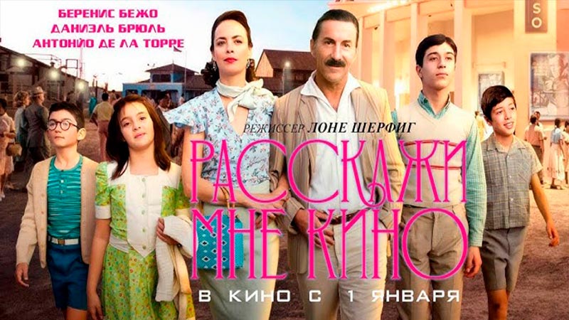 Расскажи мне кино