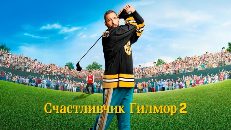 Счастливчик Гилмор 2