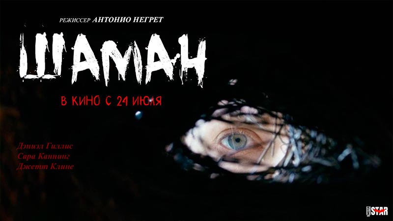 Шаман