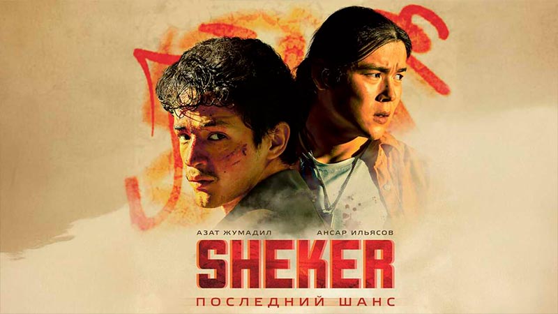 SHEKER. Последний шанс